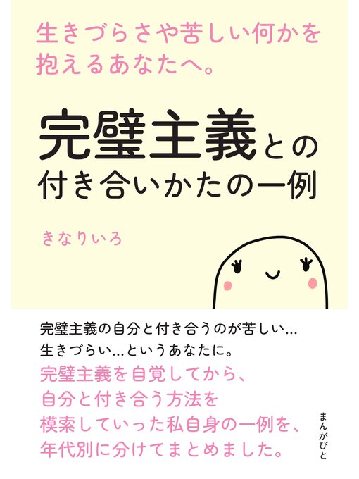 Title details for 完璧主義との付き合いかたの一例　生きづらさや苦しい何かを抱えるあなたへ。20分で読めるシリーズ by きなりいろ - Available